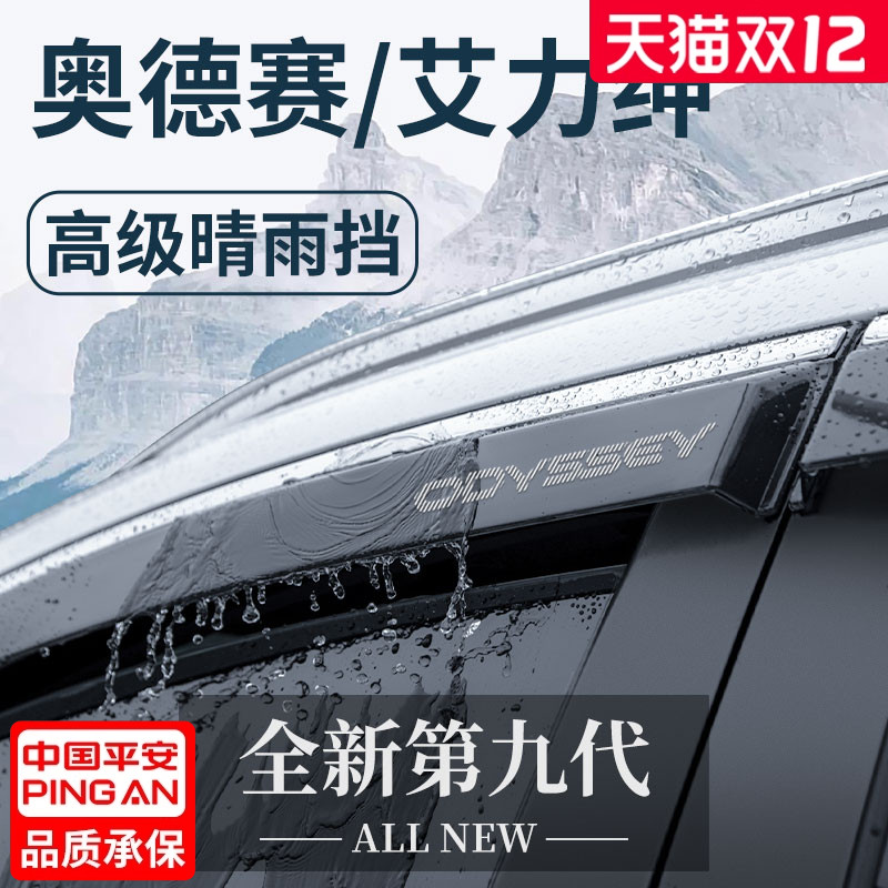 【官方正品】奥德赛/艾力绅雨眉