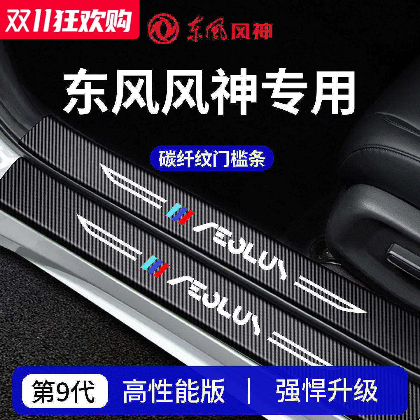 【官方正品】风神车系加厚门槛条