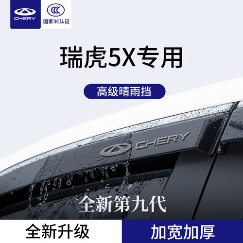 官方正品丨专用瑞虎5X加厚晴雨挡