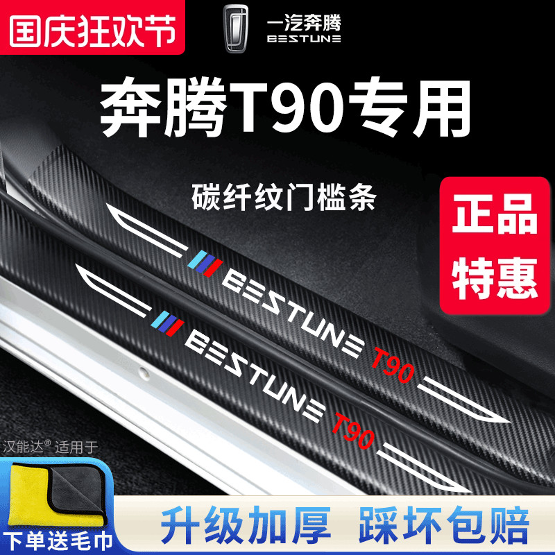 【官方正品】奔腾T90加厚门槛条
