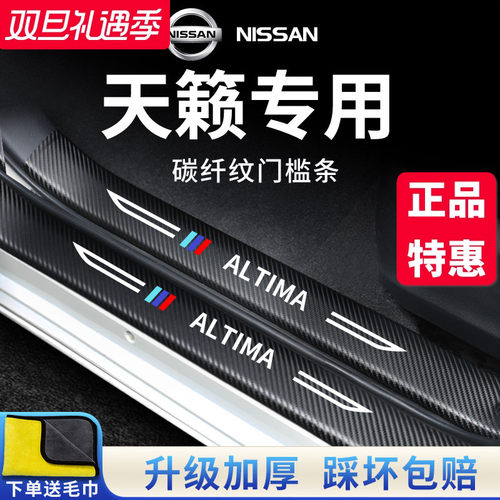 官方正品丨专用天籁加厚门槛条