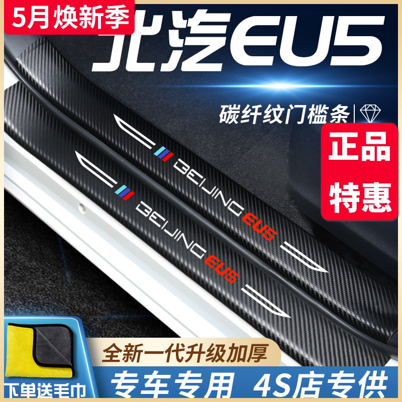 北汽新能源北京EU5专用汽车内饰用品改装饰配件门槛条保护贴防踩