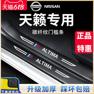 饰配件门槛条保护防踩贴 专用日产天籁汽车内用品大全实用21款 改装