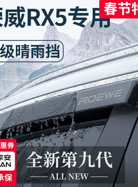 专用荣威RX5大全RX5PLUS改装RX5MAX晴雨挡ERX5雨板车窗雨眉第三代