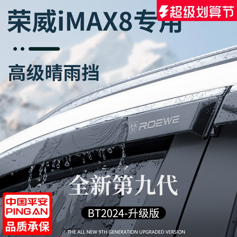 官方正品荣威丨iMAX8加厚晴雨挡