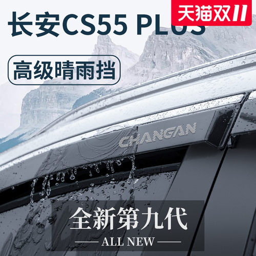 适用长安CS55PLUS第二代汽车用品三代改装配件晴雨挡雨板车窗雨眉