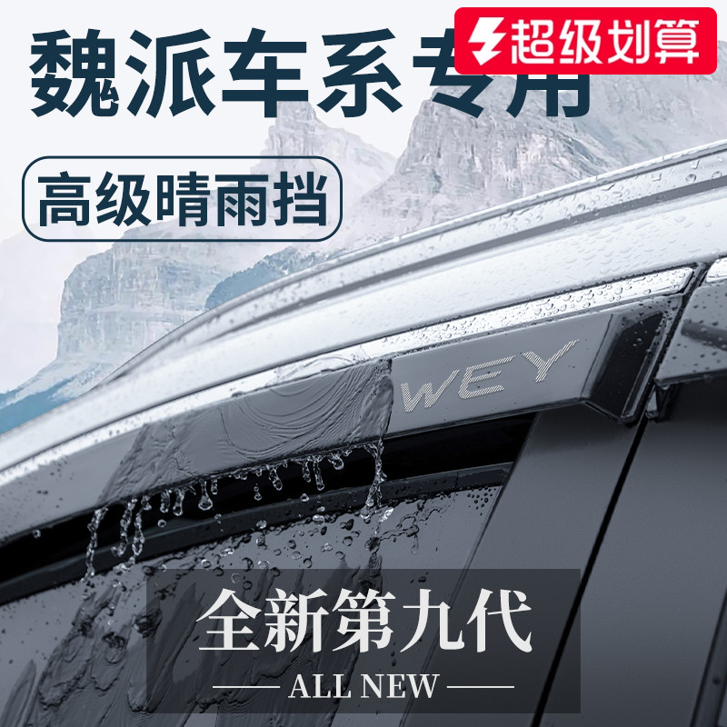 【官方正品】魏派专用车窗晴雨挡