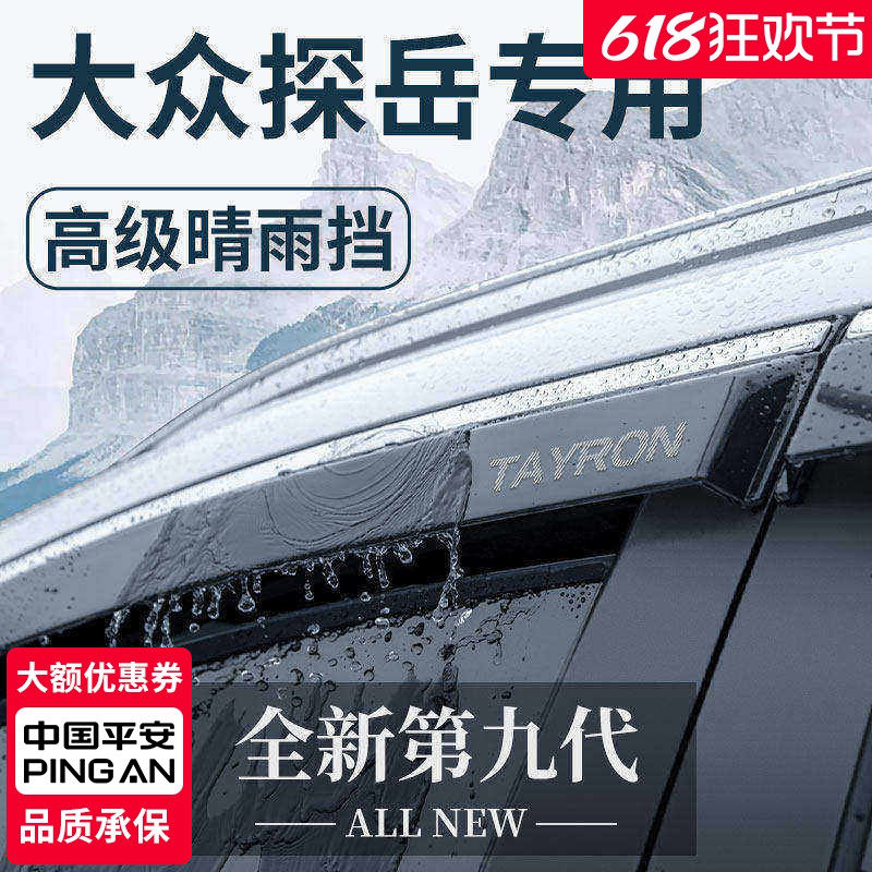 适用于24款大众探岳汽车用品改装配件晴雨挡雨板车窗雨眉X防雨