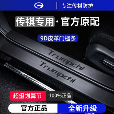 官方正品丨适用于广汽传祺门槛条