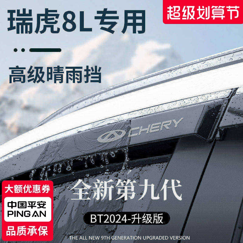 【官方正品】瑞虎8L加厚晴雨挡