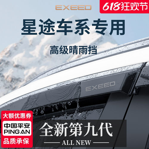 【官方正品】专用星途加厚晴雨挡