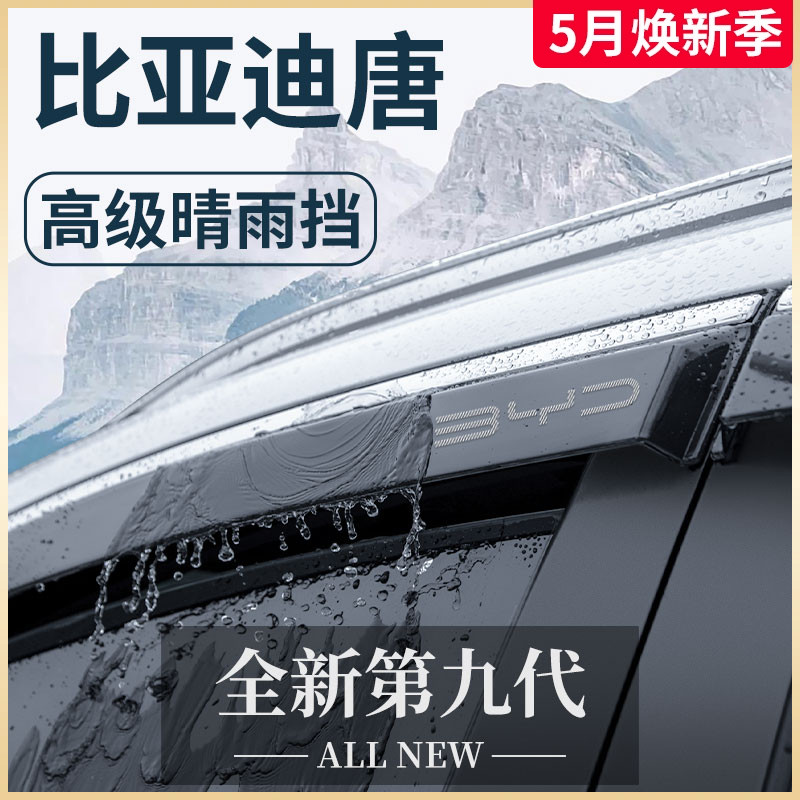 比亚迪唐DMi汽车用品2023冠军版改装配件神器晴雨挡雨板车窗雨眉