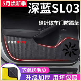 车门防踢垫车贴 适用于长安深蓝SL03汽车内用品内饰改装 饰配件23款