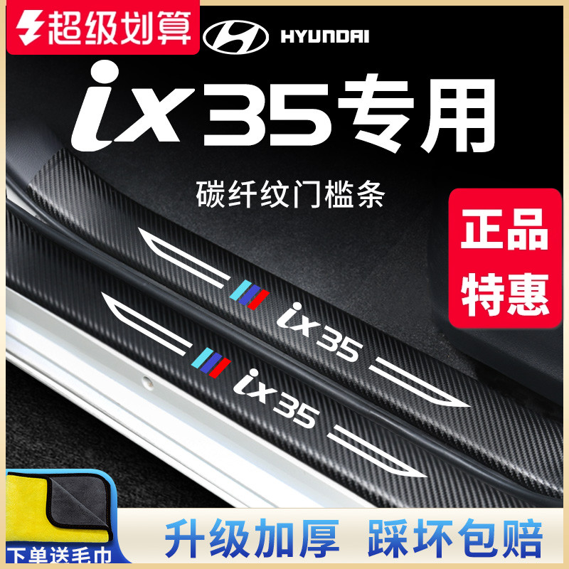 专用现代【IX35】碳纤纹门槛条
