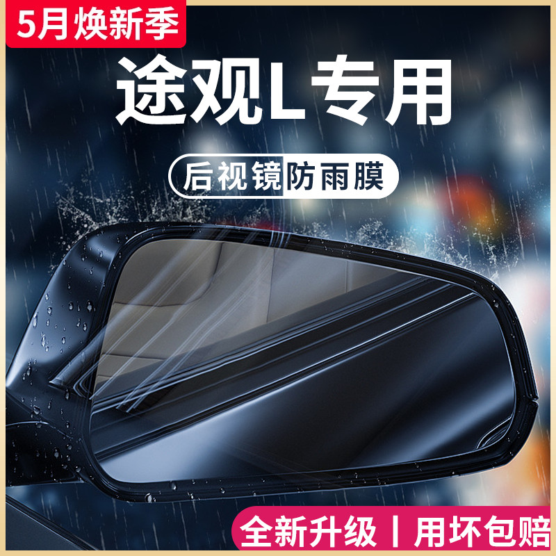 大众途观L汽车内用品大全改装饰配件全车后视镜防雨膜贴反光防水X