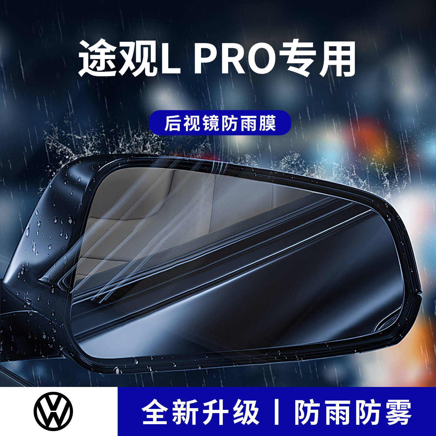 官方正品丨适配途观LPRO防雨膜