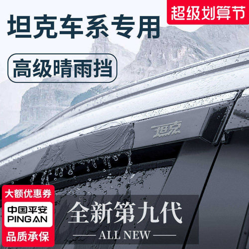 【官方正品】坦克车系加厚晴雨挡