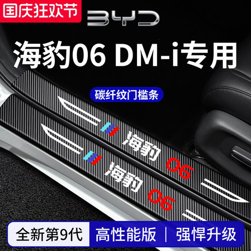官方正品丨专用海豹06DM-i门槛条