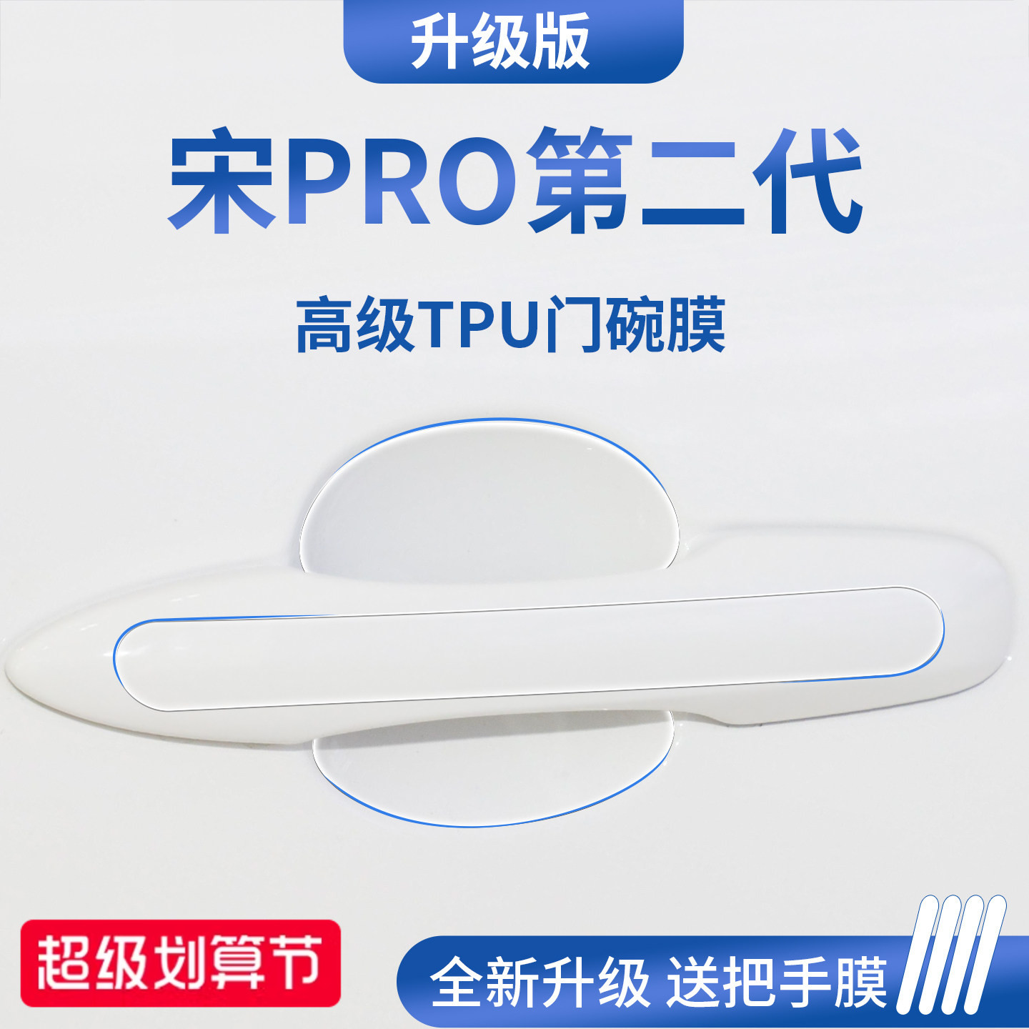 官方正品丨适配宋PRO加厚门碗膜