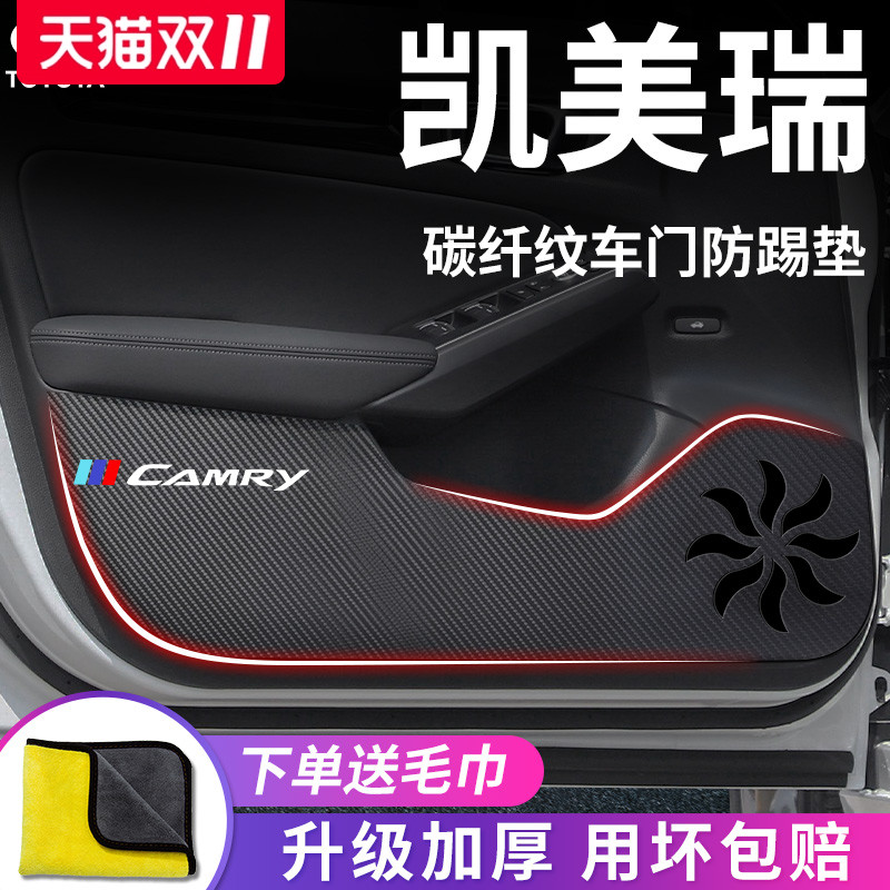 丰田【凯美瑞】专用车门防踢垫