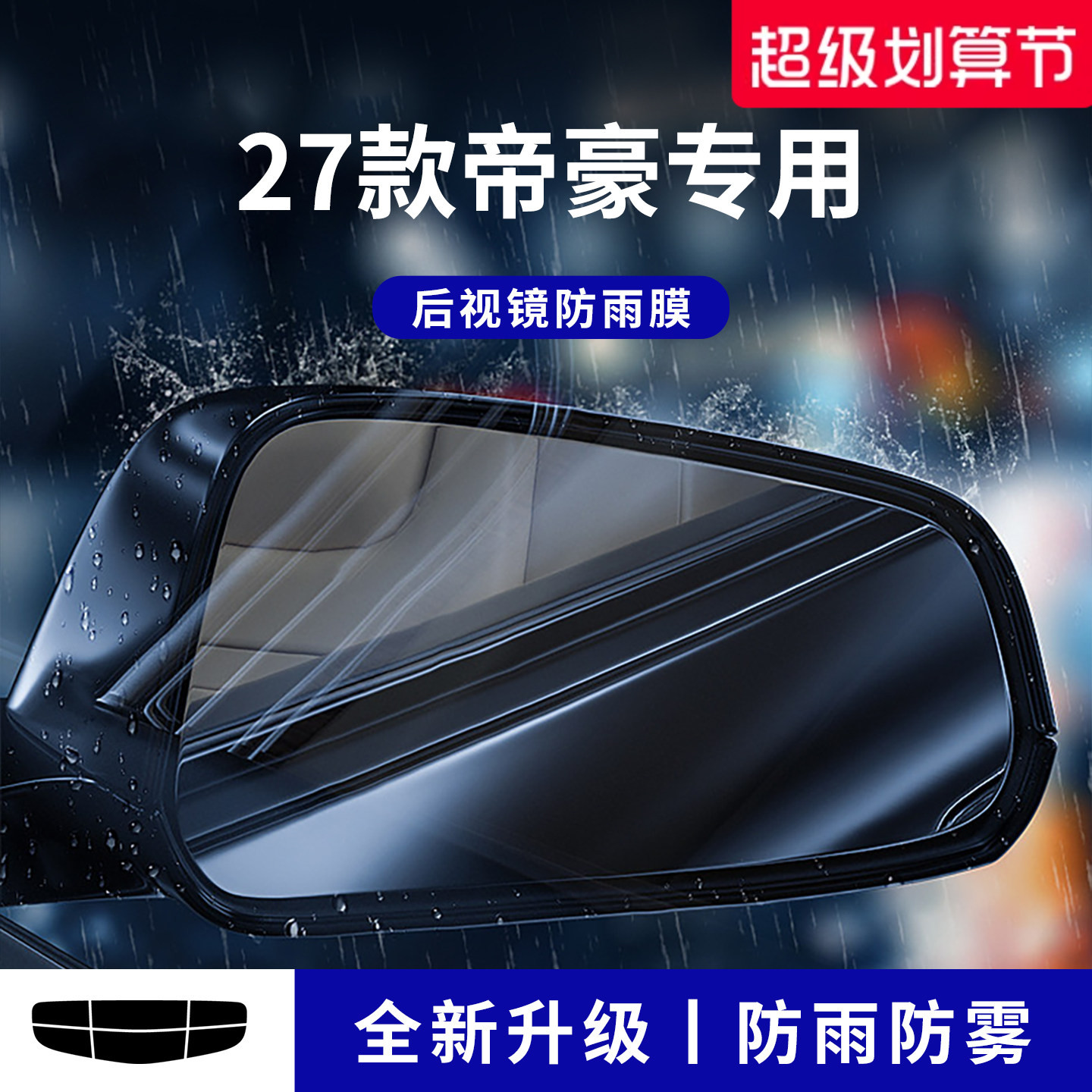 官方正品丨适用于帝豪加厚防雨膜