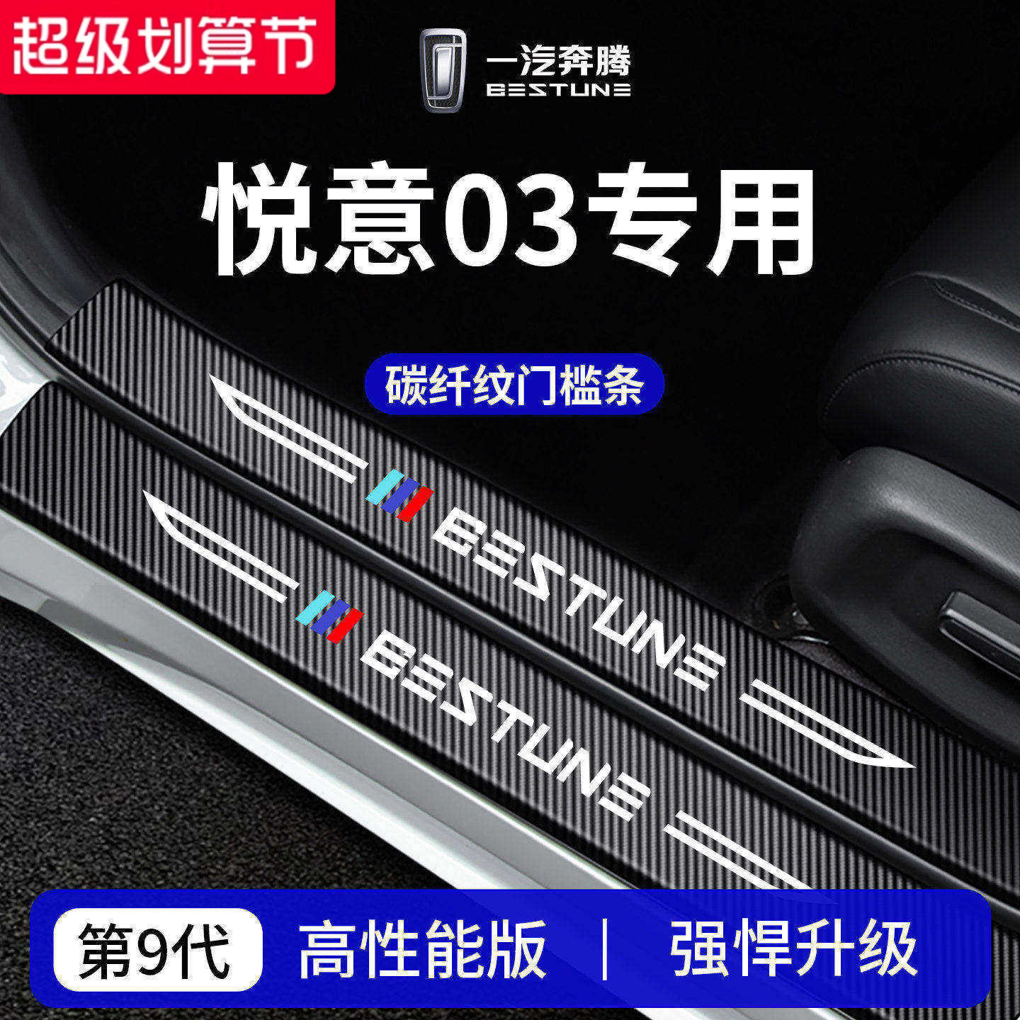 官方正品丨专用奔腾悦意03门槛条