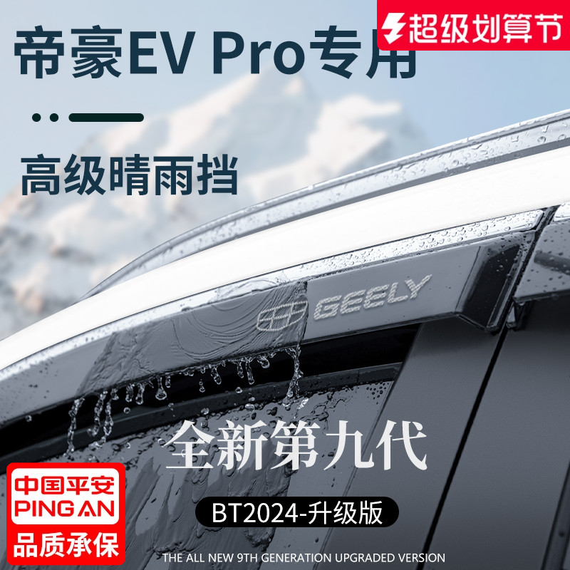 官方正品丨适配帝豪EVPRO晴雨挡