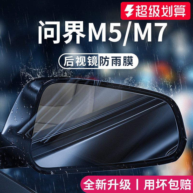 适用于问界M5/M7加厚防雨膜
