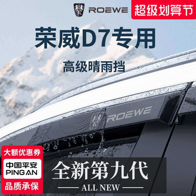 官方正品丨专用荣威D7晴雨挡加厚