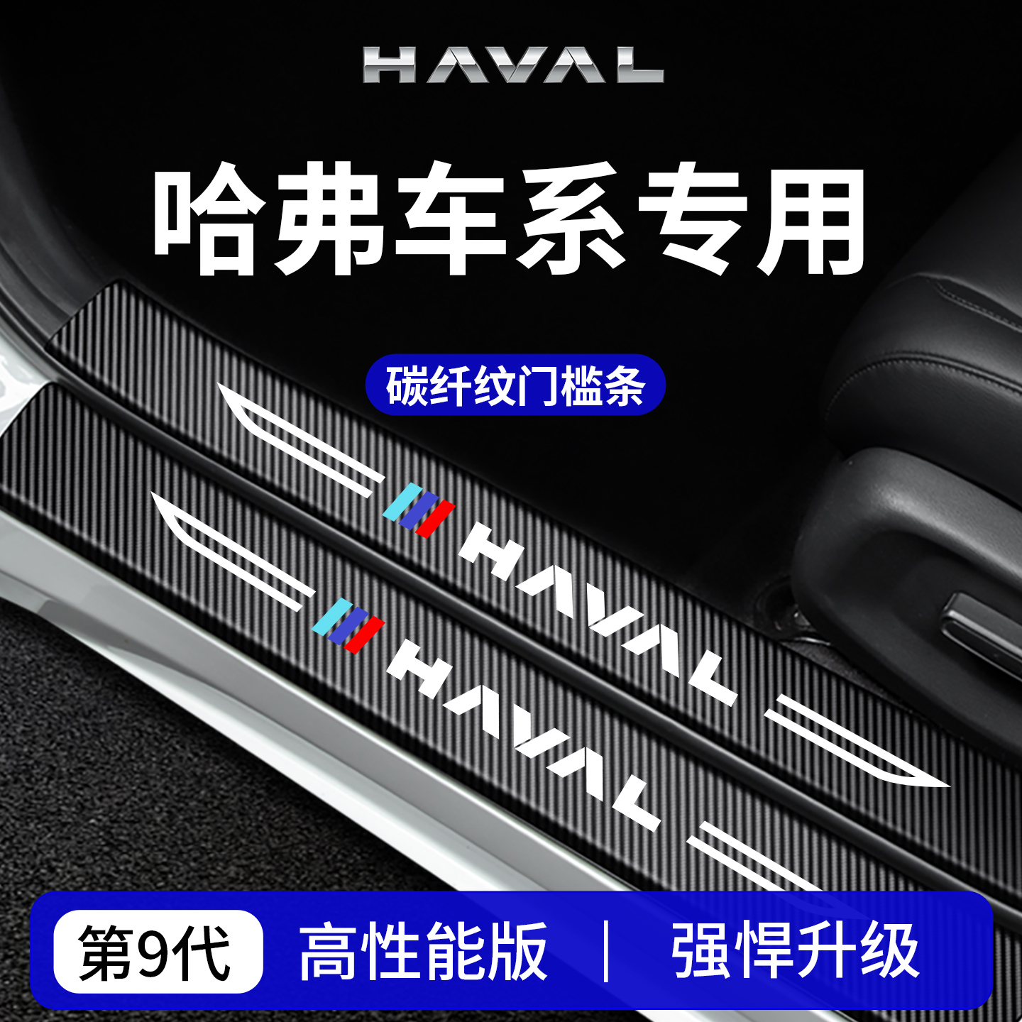 【官方正品】专用哈弗加厚门槛条