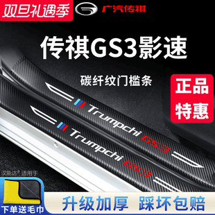 专用广汽传祺GS3影速车内用品装 23传奇门槛条贴 饰全车配件2023款