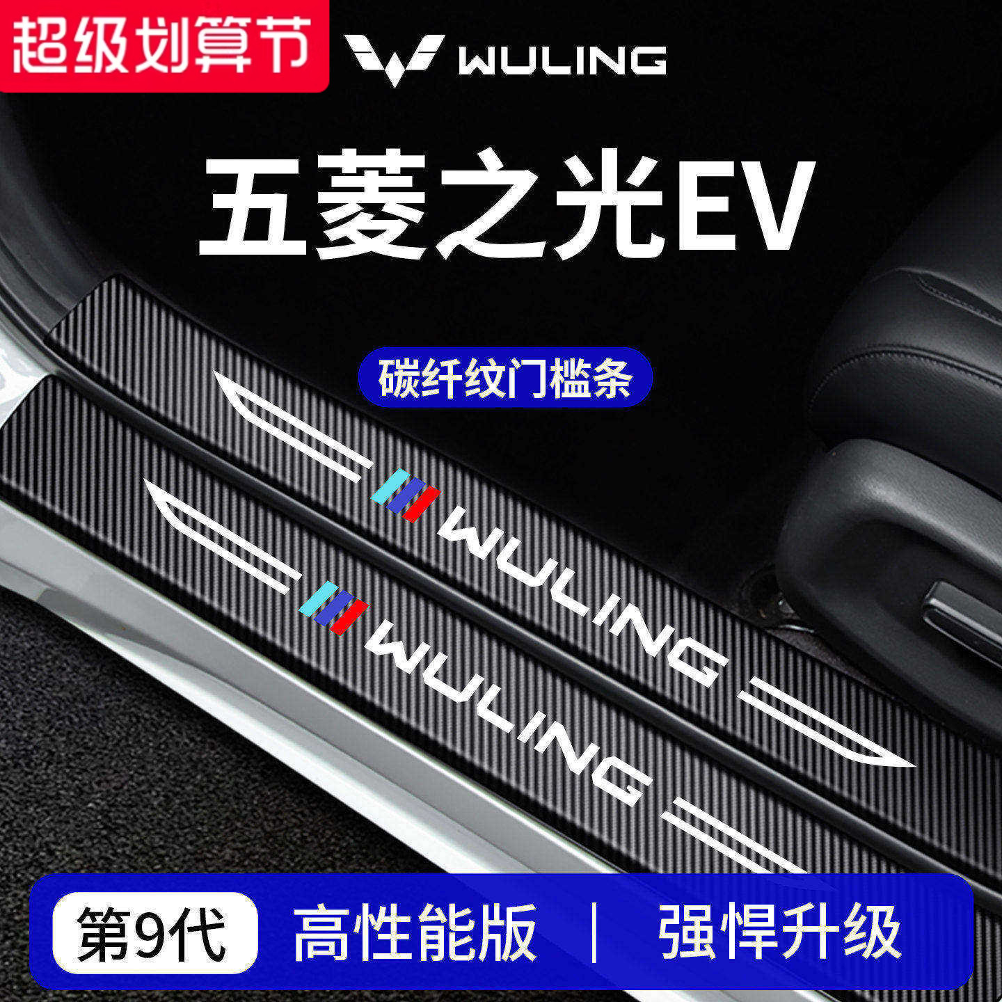 官方正品丨专用五菱之光EV门槛条
