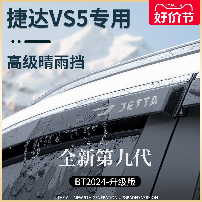 捷达VS5汽车用品大全改装饰全车配件晴雨挡雨板车窗雨眉防雨遮雨