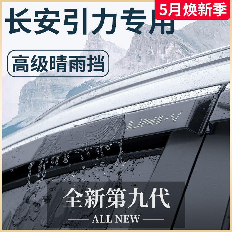 适用于长安UNIV改装UNIK配件UNIT专属智电iDD晴雨挡雨板车窗雨眉-封面