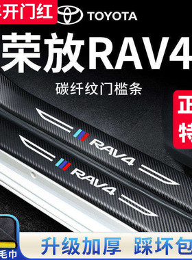 适用于丰田荣放RAV4汽车内用品改装饰脚踏板22款门槛条保护贴RV4