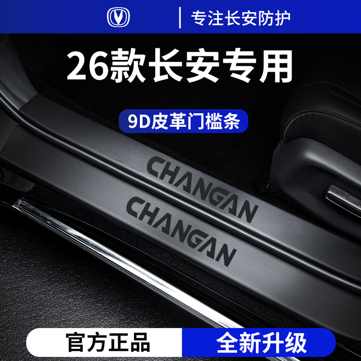 官方正品丨适用于长安车系门槛条