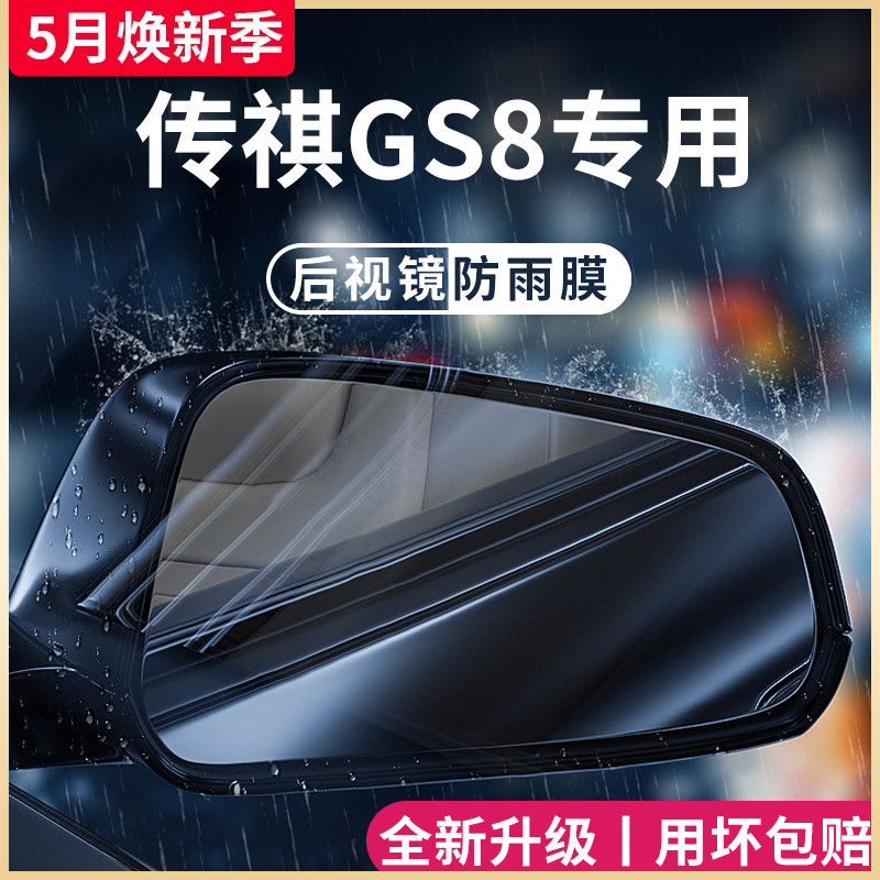 广汽传祺GS8专用第二代传奇全车改装配件后视镜防雨膜贴反光防水