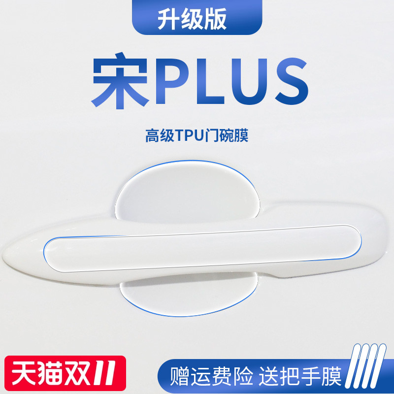 【官方正品】适用于宋PLUS门碗膜