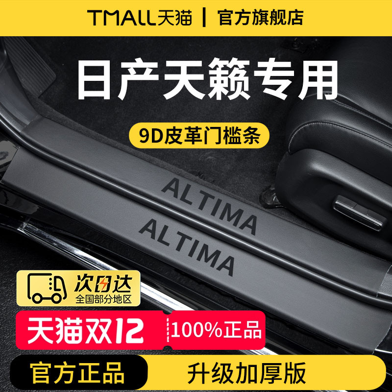 适用于24款日产天籁汽车内装饰用品迎宾脚踏板门槛条保护防踩车贴