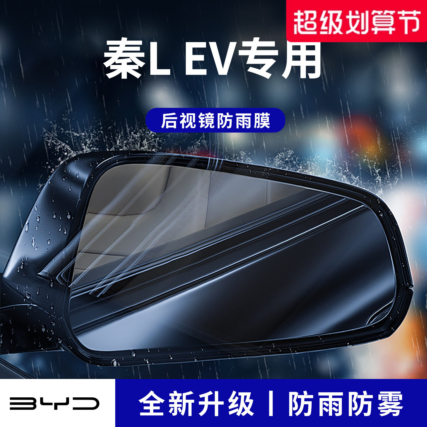 官方正品丨适配秦LEV加厚防雨膜