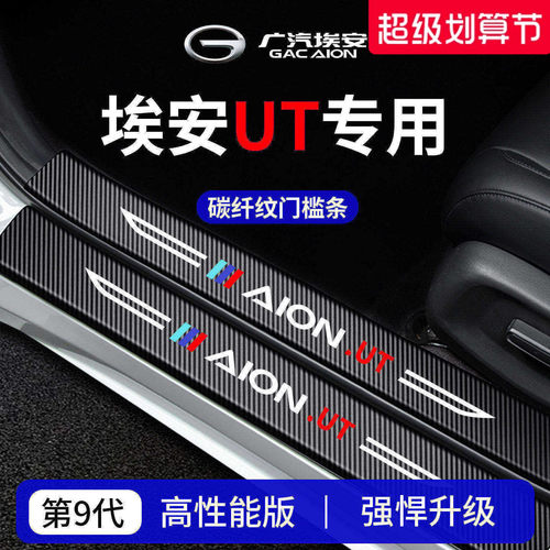 官方正品丨专用埃安UT加厚门槛条