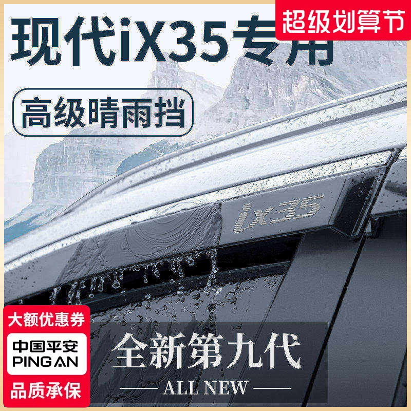 北京现代IX35沐飒汽车内用品改装饰全车配件晴雨挡车窗雨眉挡雨板