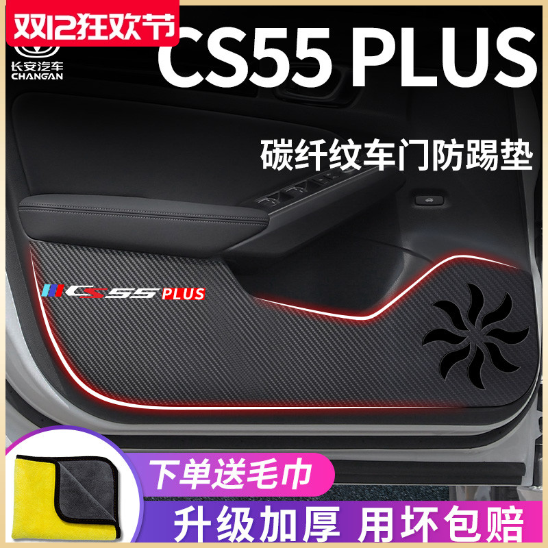 适用长安CS55PLUS三代汽车内用品大全二代改装饰配件车门防踢垫贴