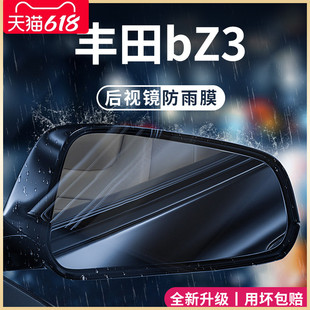 专用一汽丰田bZ3汽车用品改装 后视镜防雨膜贴反光防水 配件网约版