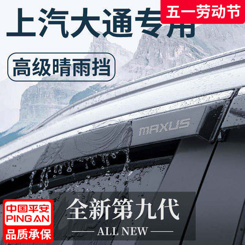 【官方正品】上汽大通加厚晴雨挡