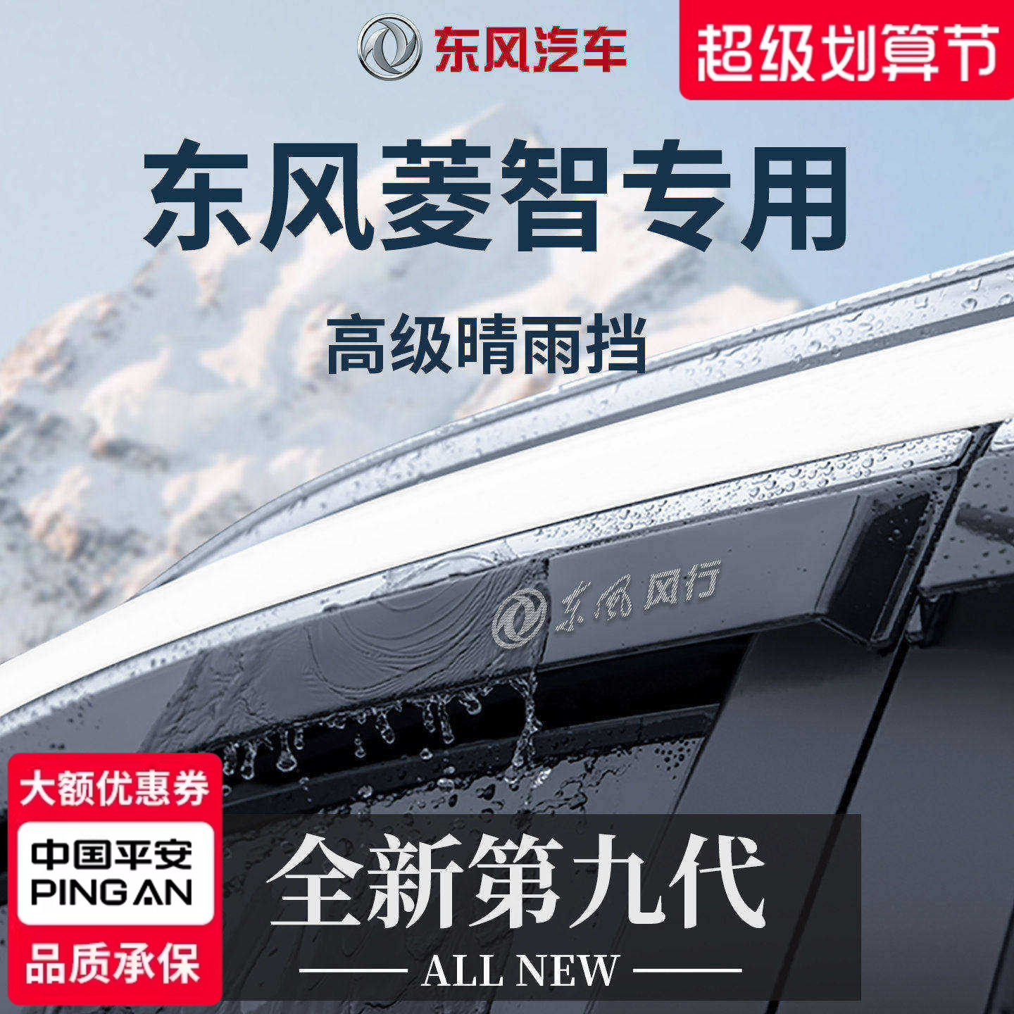适配东风风行菱智PLUS/M5晴雨挡雨板M3全车配件V3车窗雨眉V5防雨