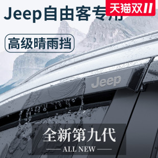 适用于吉普Jeep自由客汽车用品改装 饰配件大全晴雨挡雨板车窗雨眉