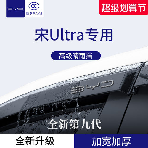 官方正品丨适用于宋Ultra晴雨挡