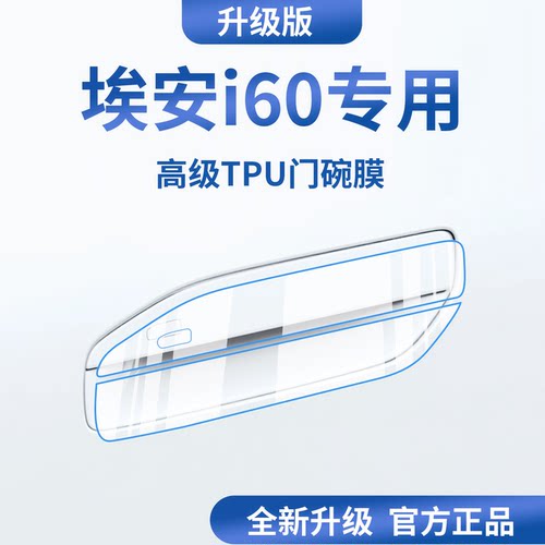 官方正品丨适用于埃安i60门碗膜