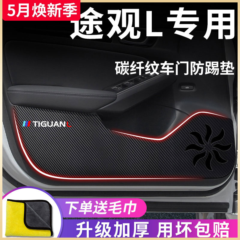 2024款大众途观L汽车内用品大全装饰改装23配件车门防踢垫防护贴